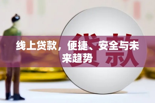 伊吾线上贷款，便捷、安全与未来趋势