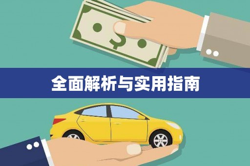 伊吾全面解析与实用指南