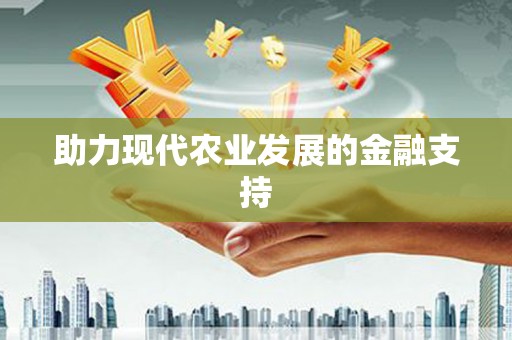 伊吾助力现代农业发展的金融支持