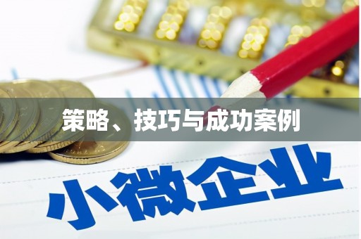 伊吾策略、技巧与成功案例