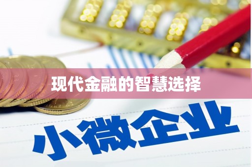 伊吾现代金融的智慧选择