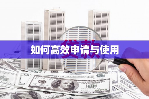 伊吾如何高效申请与使用