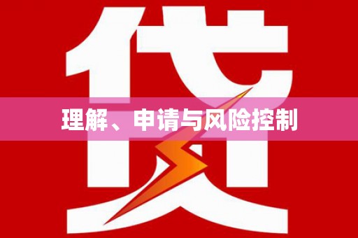 伊吾理解、申请与风险控制