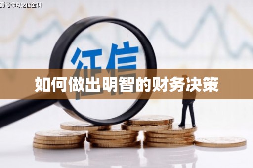 伊吾如何做出明智的财务决策