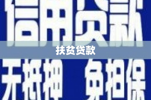 伊吾扶贫贷款