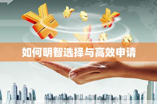 伊吾如何明智选择与高效申请