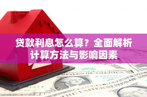 伊吾贷款利息怎么算？全面解析计算方法与影响因素