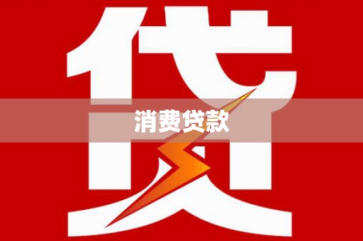 伊吾消费贷款