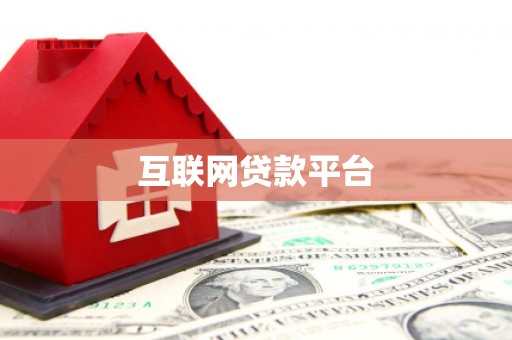 伊吾互联网贷款平台