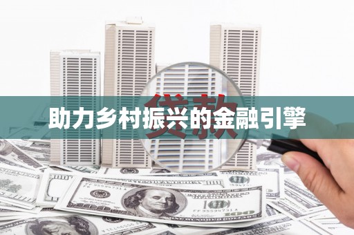伊吾助力乡村振兴的金融引擎