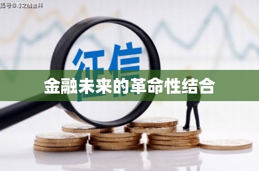 伊吾金融未来的革命性结合