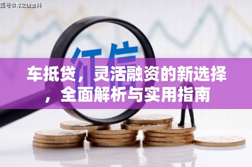 伊吾车抵贷，灵活融资的新选择，全面解析与实用指南