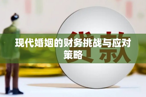 伊吾现代婚姻的财务挑战与应对策略