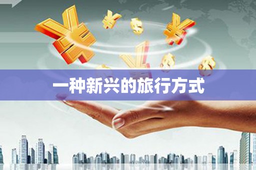 伊吾一种新兴的旅行方式