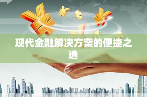 伊吾现代金融解决方案的便捷之选