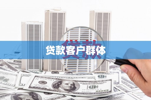 伊吾贷款客户群体
