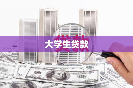 伊吾大学生贷款