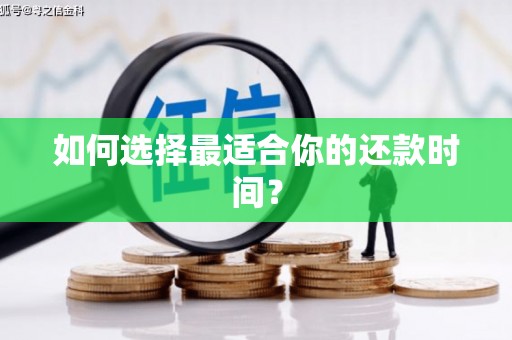 伊吾如何选择最适合你的还款时间？