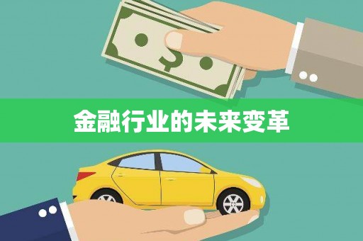 伊吾金融行业的未来变革