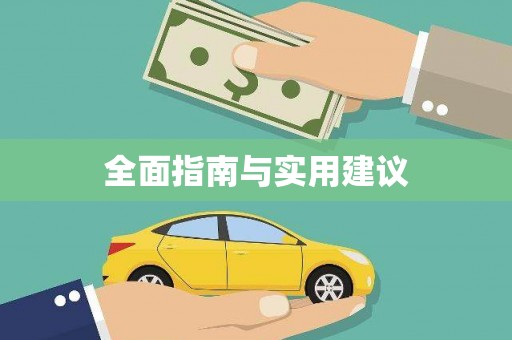 伊吾全面指南与实用建议