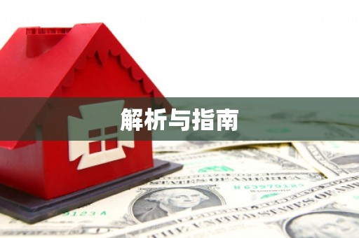 伊吾解析与指南