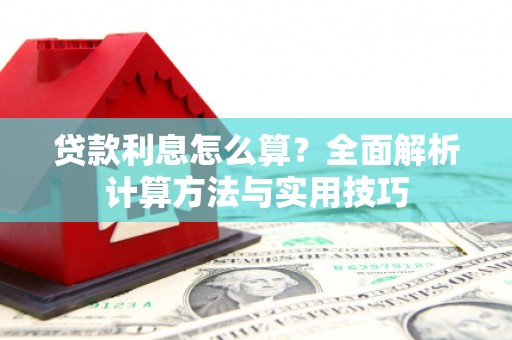伊吾贷款利息怎么算？全面解析计算方法与实用技巧