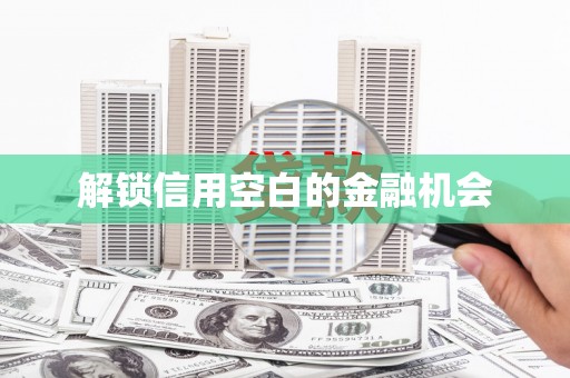 伊吾解锁信用空白的金融机会