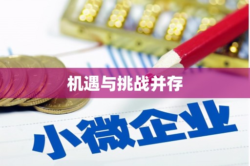 伊吾机遇与挑战并存