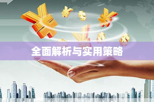 伊吾全面解析与实用策略
