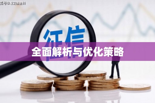 伊吾全面解析与优化策略