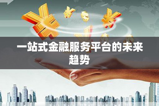 伊吾一站式金融服务平台的未来趋势