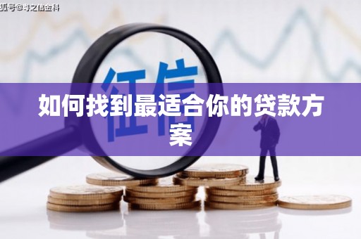 伊吾如何找到最适合你的贷款方案