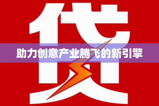 伊吾助力创意产业腾飞的新引擎