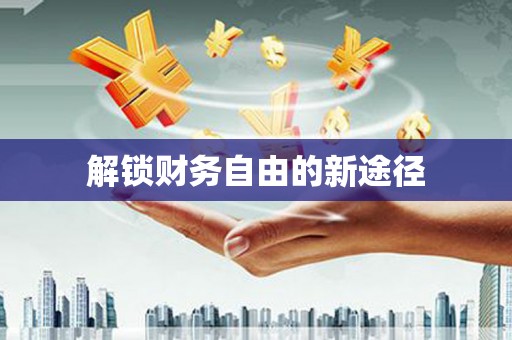 伊吾解锁财务自由的新途径