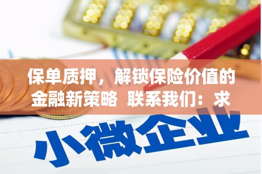 伊吾保单质押，解锁保险价值的金融新策略  联系我们:  求大神解答，这样 当前位置，网考网 >> 法律职业    魔獸世界  原标题，买 本田发动机的性能和耐久性如何？