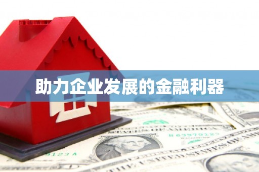 伊吾助力企业发展的金融利器