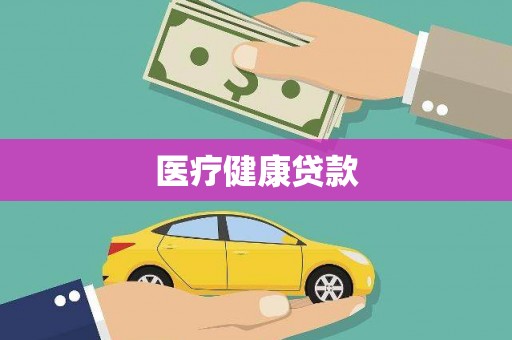 伊吾医疗健康贷款