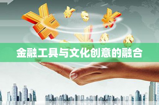 伊吾金融工具与文化创意的融合