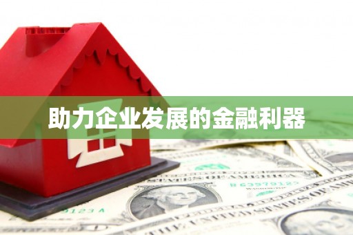 伊吾助力企业发展的金融利器