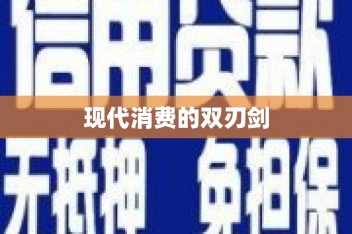 伊吾现代消费的双刃剑