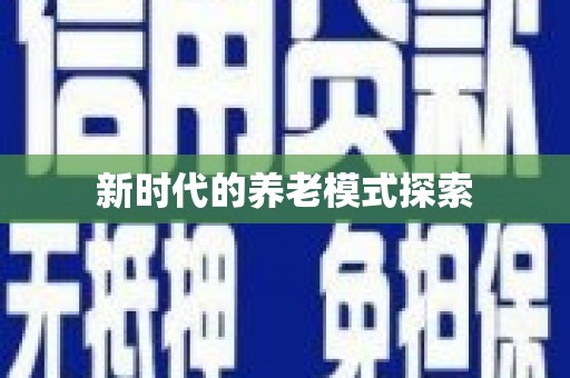 伊吾新时代的养老模式探索