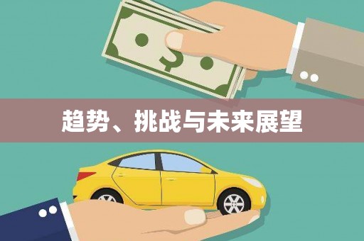 伊吾趋势、挑战与未来展望