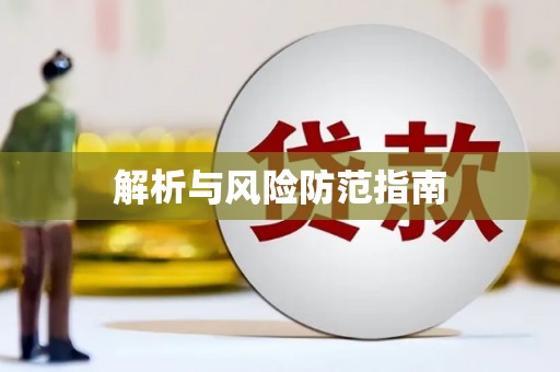 伊吾解析与风险防范指南