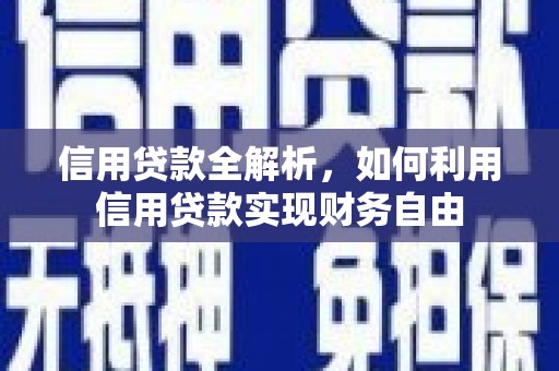 伊吾信用贷款全解析，如何利用信用贷款实现财务自由