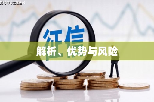 伊吾解析、优势与风险