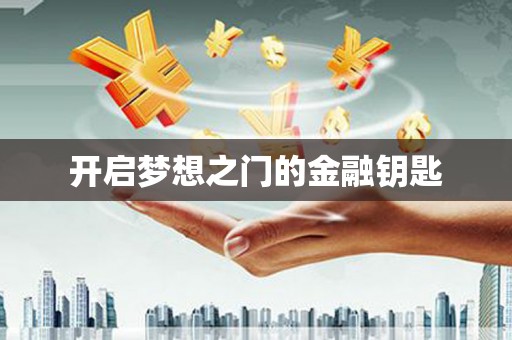 伊吾开启梦想之门的金融钥匙