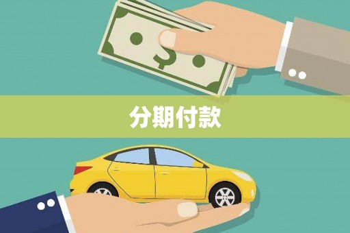 伊吾分期付款