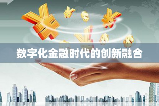伊吾数字化金融时代的创新融合