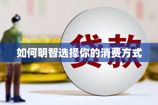 伊吾如何明智选择你的消费方式