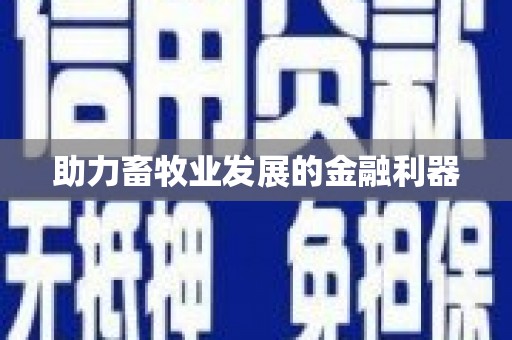 伊吾助力畜牧业发展的金融利器